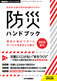 自治体・企業の防災担当者のための防災ハンドブック2025春号 - 日刊