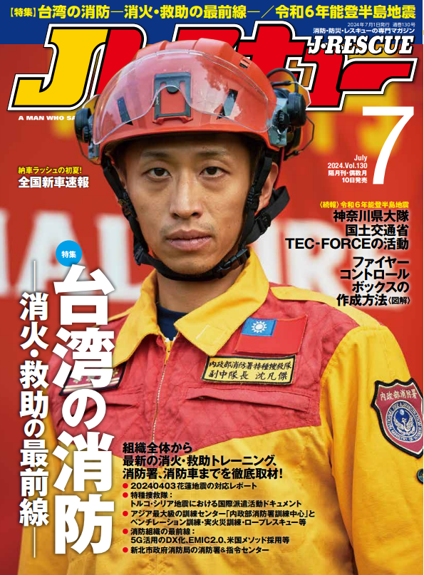 Jレスキュー2024年7月号（Vol.130） - イカロス出版 イカロス出版の本