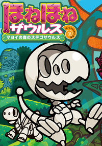 ほねほねザウルス26 - 株式会社岩崎書店 この1冊が未来をつくる