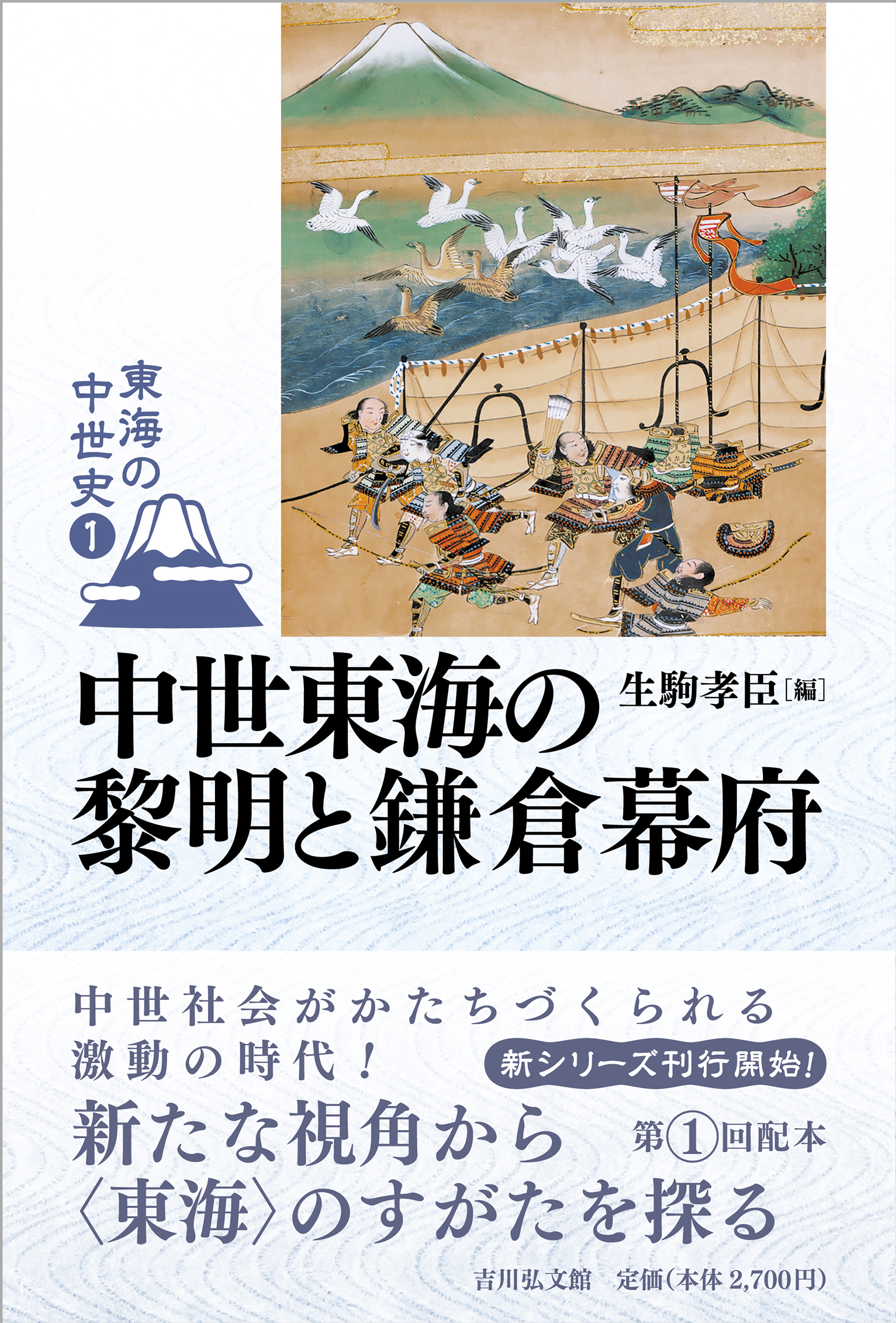 中世東海の黎明と鎌倉幕府 - 株式会社 吉川弘文館 歴史学を中心とする