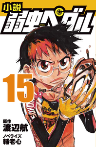 小説 弱虫ペダル 15 - 株式会社岩崎書店 この1冊が未来をつくる