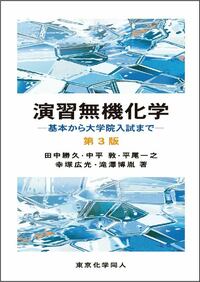 演習無機化学 第3版 - 株式会社東京化学同人