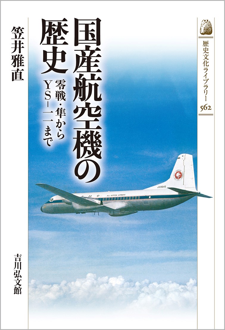 国産航空機の歴史 - 株式会社 吉川弘文館 歴史学を中心とする、人文