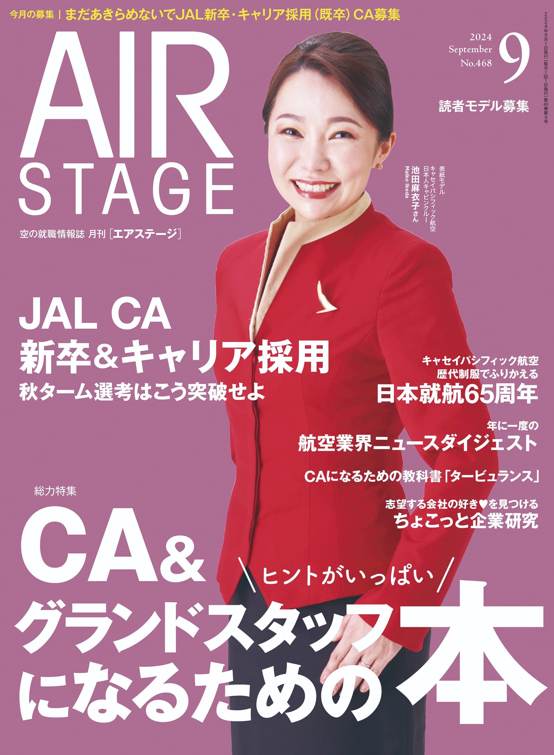 AIR STAGE （エアステージ）2024年9月号 - イカロス出版 イカロス出版の本