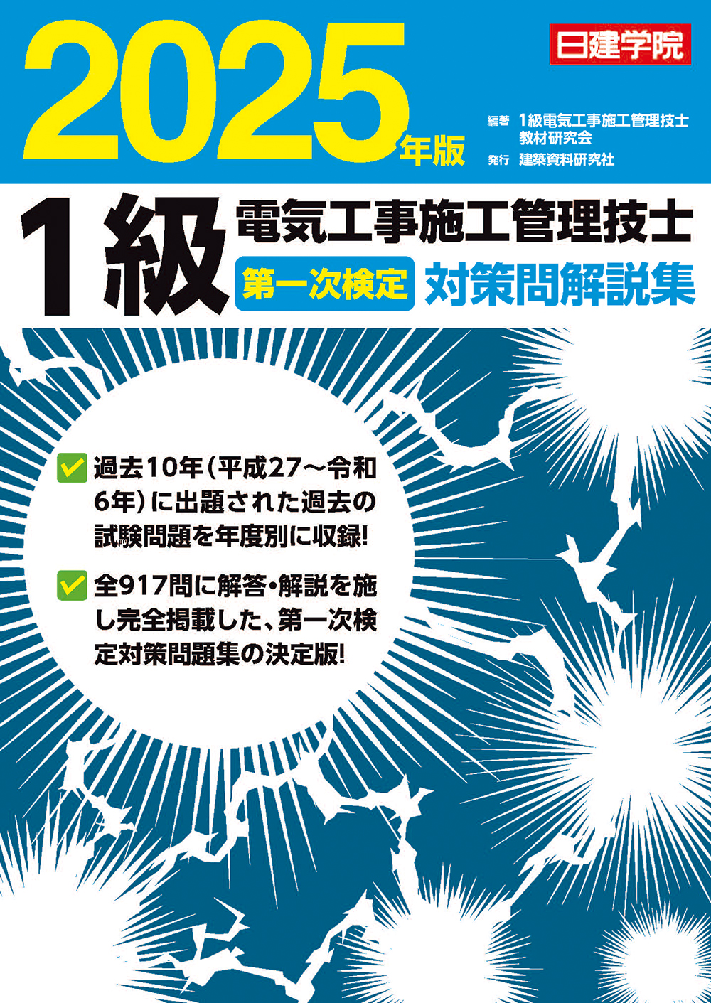 1級電気工事施工管理技士 第一次検定対策問解説集 2025年版 - 建築資料