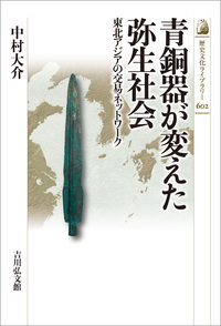 東アジア世界の成立 - 株式会社 吉川弘文館 歴史学を中心とする、人文
