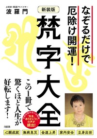 新装版】梵字大全 - 大和出版 DAIWA SHUPPAN