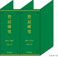 登記研究合本つづり込み表紙（令和2年分） - 株式会社テイハン