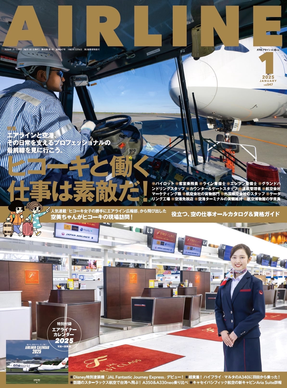 AIRLINE（エアライン）2025年1月号 - イカロス出版 イカロス出版の本