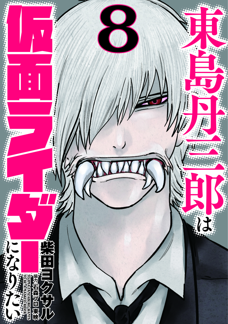 東島丹三郎は仮面ライダーになりたい - ヒーローズ