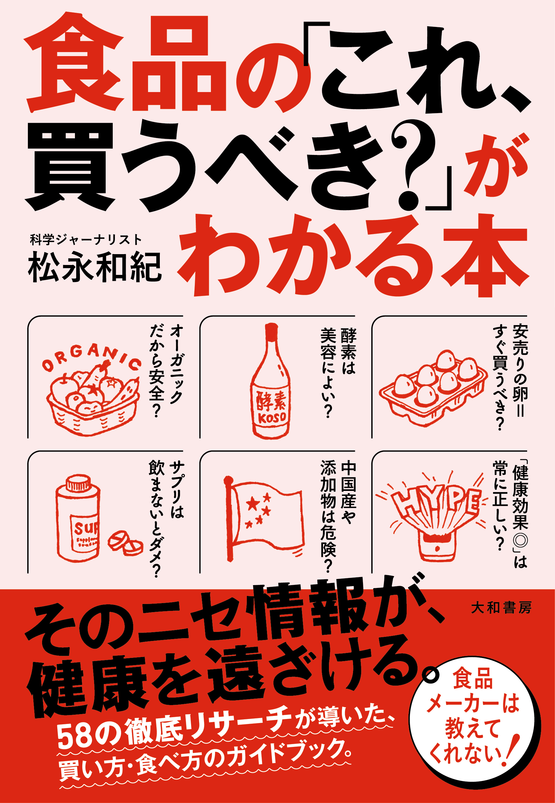 食品の「これ、買うべき？」がわかる本 - 株式会社 大和書房 生活実用