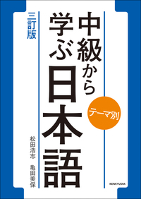 テーマ別 中級から学ぶ日本語 〈三訂版〉 ワークブック - 研究社
