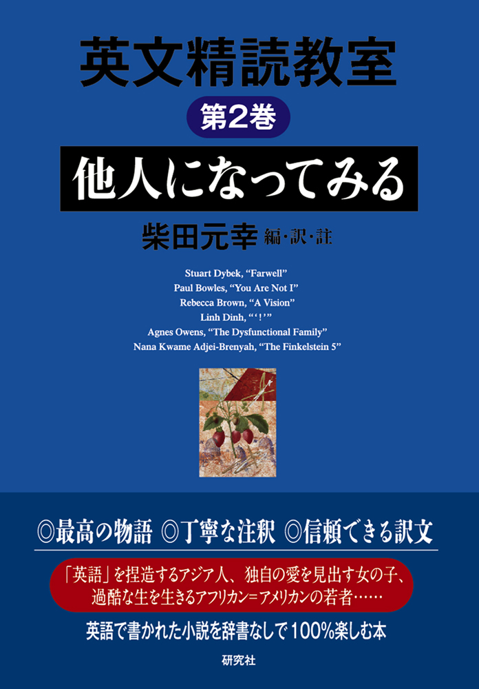 英文精読教室 第2巻 他人になってみる - 研究社