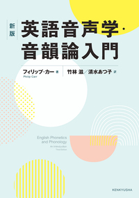 新版 英語音声学・音韻論入門 - 研究社