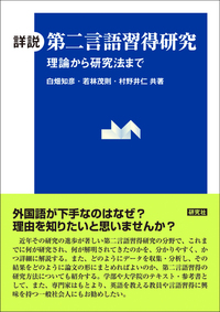 詳説 第二言語習得研究 - 研究社