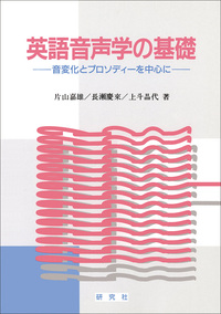 英語音声学活用辞典 2004年版 英語音声学活用辞典 2004年版