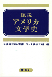 総説アメリカ文学史 - 研究社