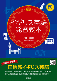 イギリス英語発音教本 - 研究社