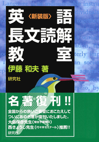 英語長文読解教室 〈新装版〉 - 研究社