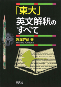東大」英文解釈のすべて - 研究社