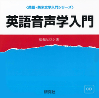 英語音声学入門 ［CD］ - 研究社