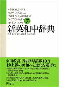 新英和中辞典 第7版 - 研究社