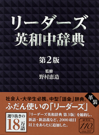 リーダーズ英和中辞典 第2版 ［革装］ - 研究社