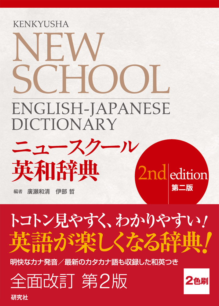 ニュースクール英和辞典 第2版 - 研究社