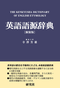 英語語源辞典 〈新装版〉 - 研究社