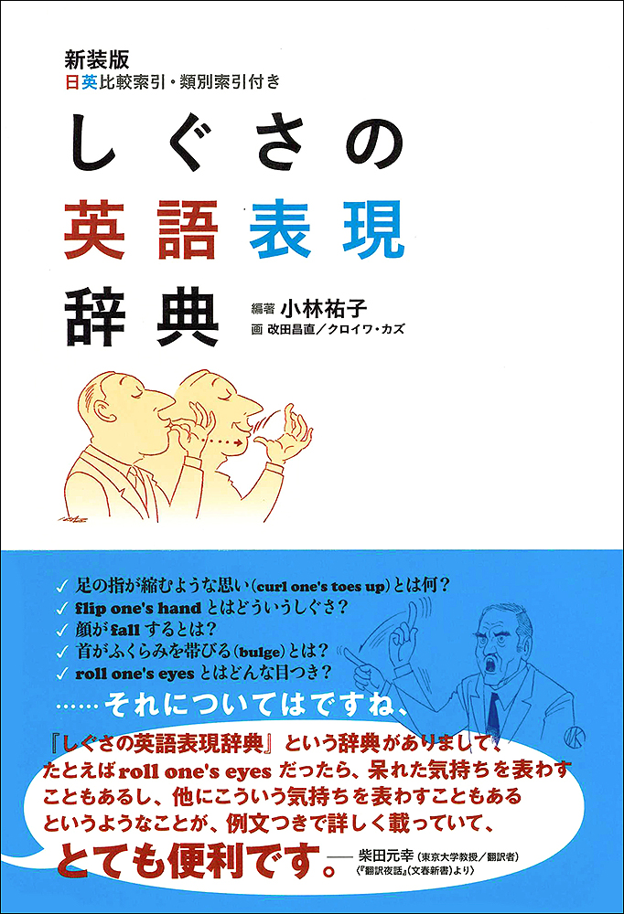 しぐさの英語表現辞典 - 研究社