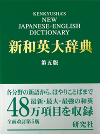 新和英大辞典 第5版 - 研究社