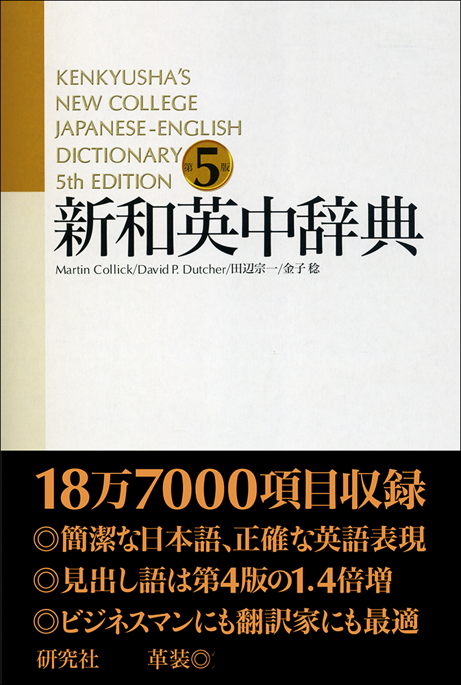新和英中辞典 第5版 - 研究社