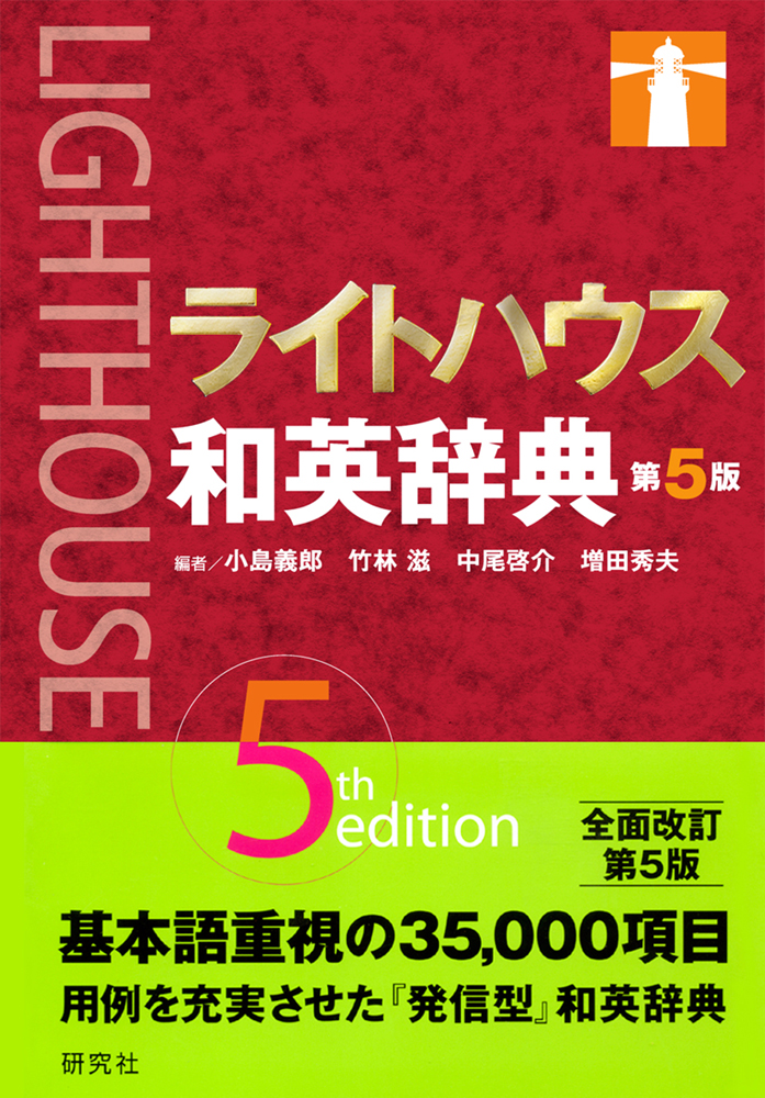 ライトハウス和英辞典 第5版 - 研究社