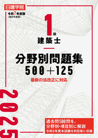 1級建築士 過去問題集チャレンジ7 令和7年度版 - 建築資料研究社