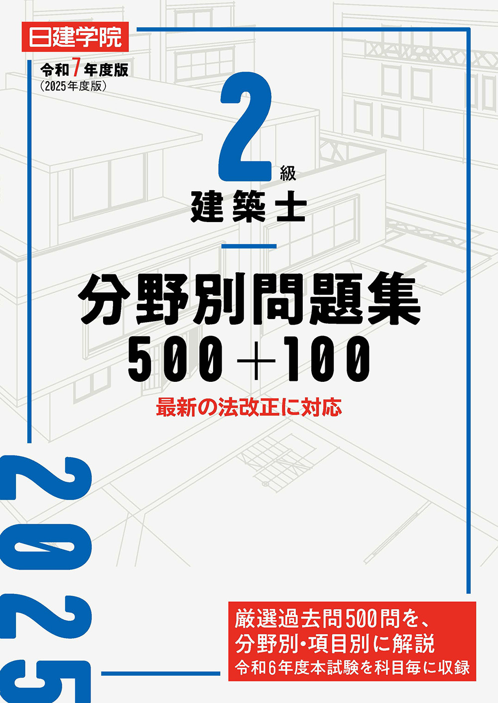 2級建築士 分野別問題集500+100 令和7年度版 - 建築資料研究社 BOOKS