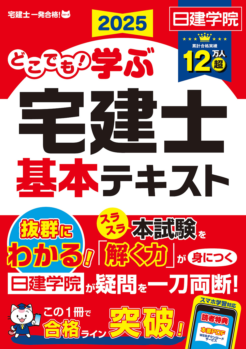 どこでも！学ぶ宅建士 基本テキスト 2025年度版 - 建築資料研究社