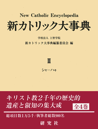 新カトリック大事典 III - 研究社