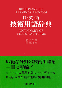 日・英・西技術用語辞典 - 研究社