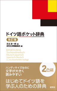 ドイツ語ポケット辞典 〈改訂版〉 - 研究社