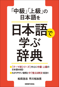中級」「上級」の日本語を 日本語で学ぶ辞典 - 研究社