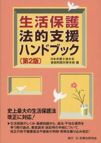 生活保護法的支援ハンドブック〔第2版〕 - 民事法研究会