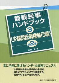 簡裁民事ハンドブック3＜少額訴訟債権執行編＞〔第2版〕 - 民事法研究会