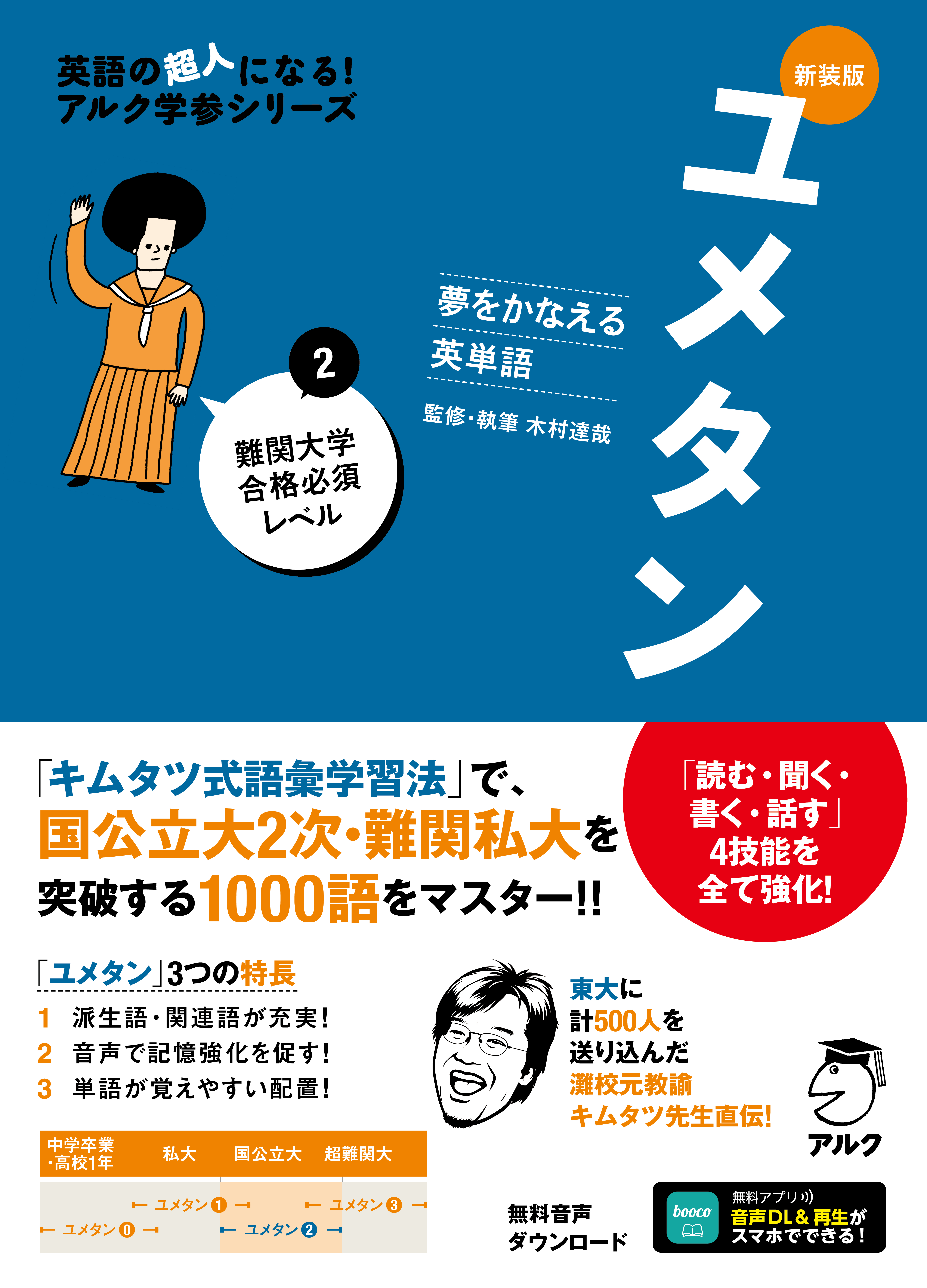 新装版 夢をかなえる英単語 ユメタン2 難関大学合格必須レベル
