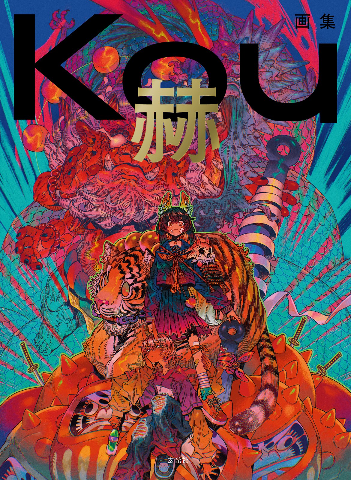 Kou画集 赫 - 株式会社玄光社
