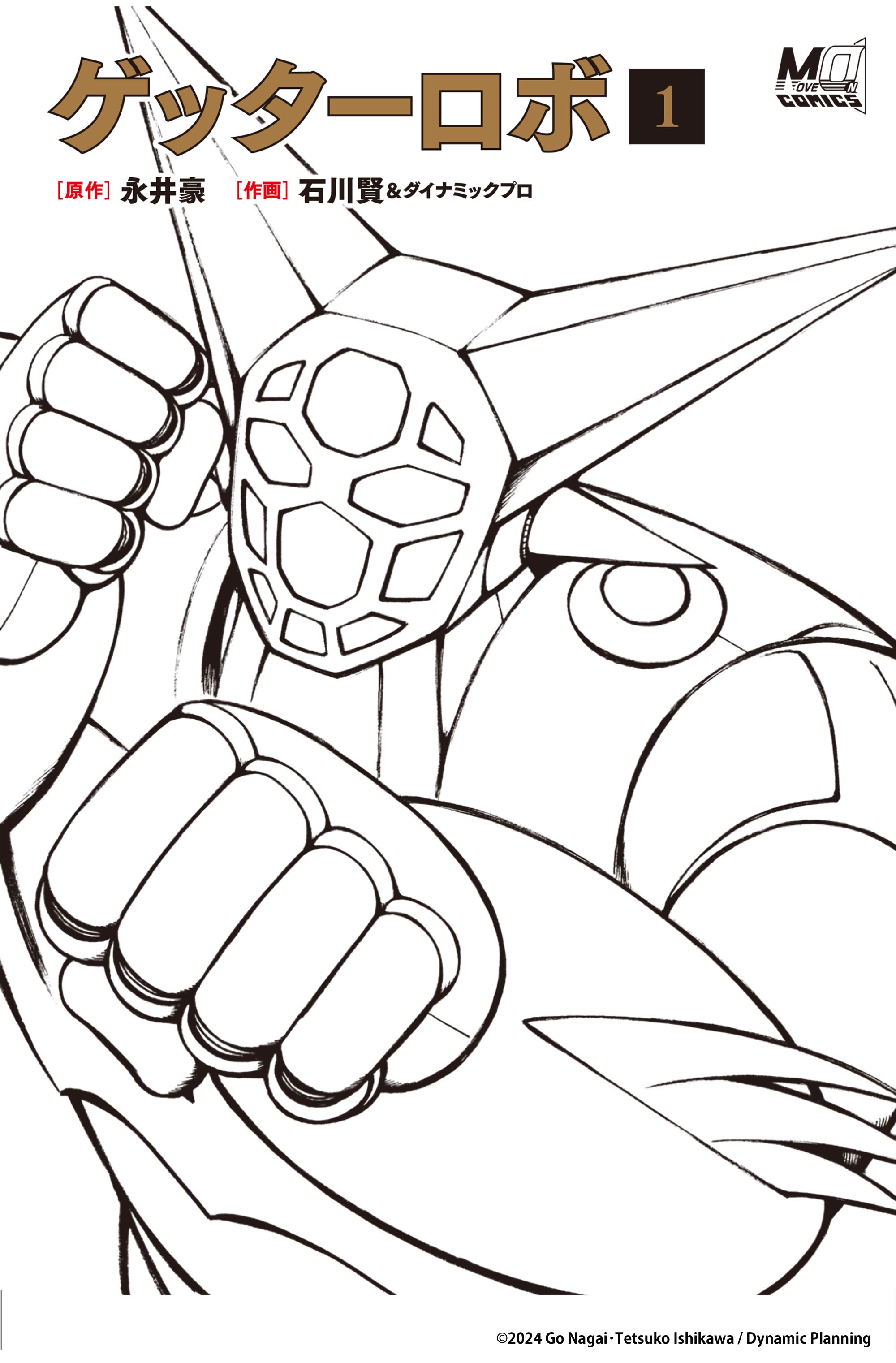 ゲッターロボ 1 - 株式会社玄光社