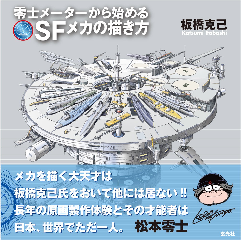 板橋克己 零士メーターから始めるSFメカの描き方 - 株式会社玄光社