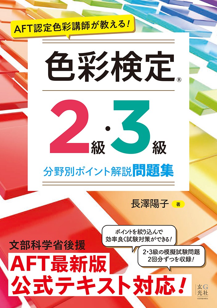 AFT認定色彩講師が教える! 色彩検定2級・3級 分野別ポイント解説問題集