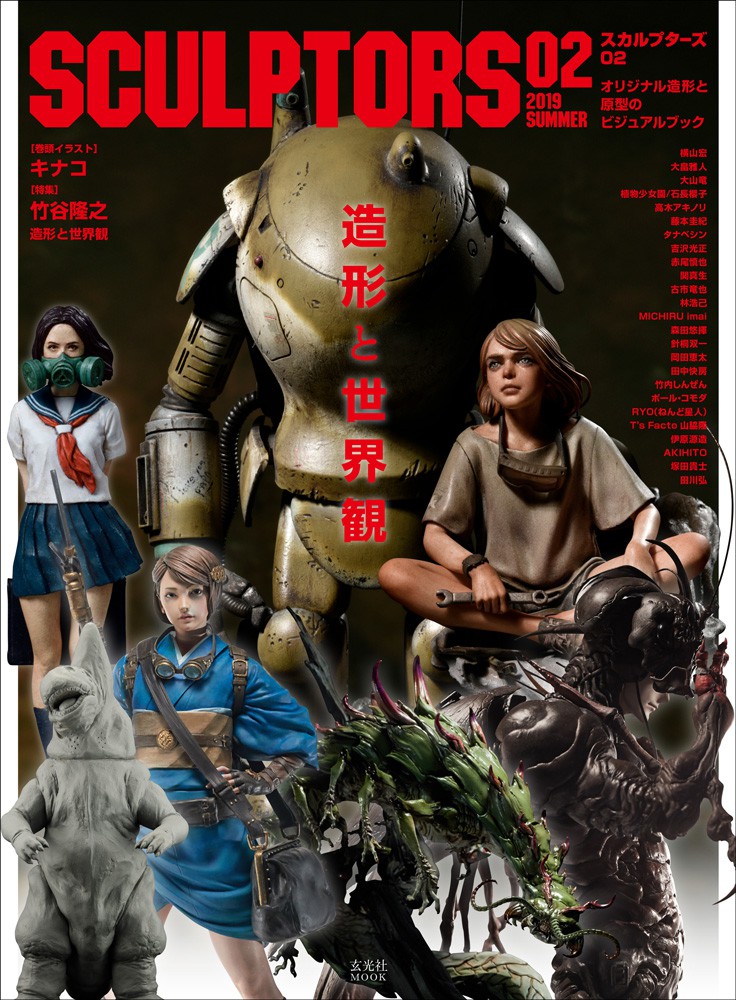 SCULPTORS02 スカルプターズ02 - 株式会社玄光社