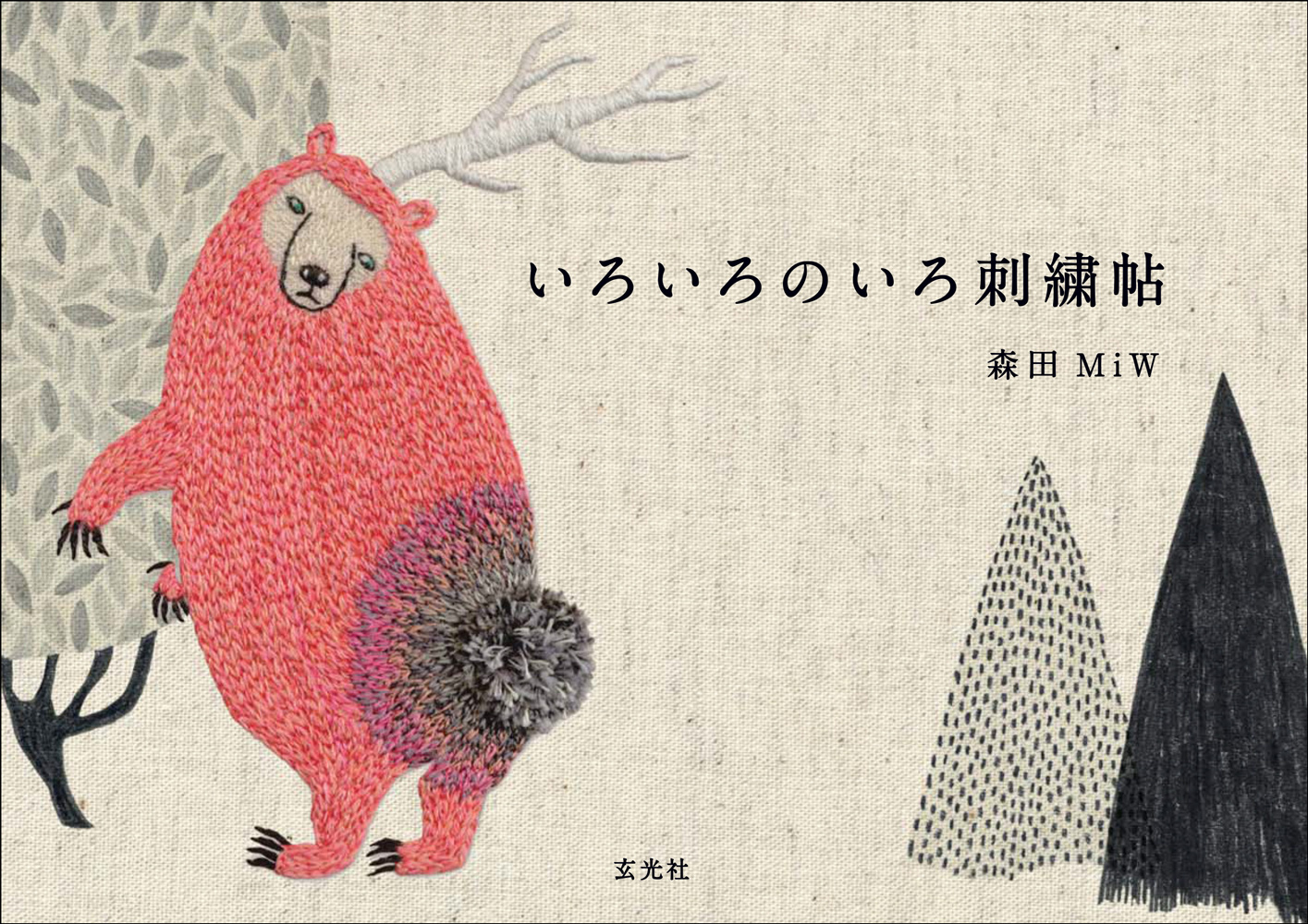 いろいろのいろ刺繍帖 - 株式会社玄光社