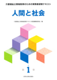 介護福祉士資格取得のための実務者研修テキスト 第1巻 人間と社会